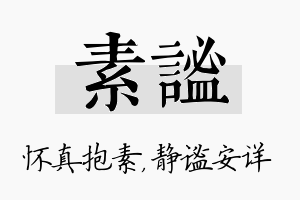 素谧名字的寓意及含义