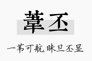 苇丕名字的寓意及含义