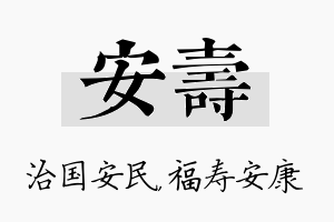 安寿名字的寓意及含义