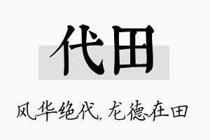 代田名字的寓意及含义