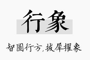 行象名字的寓意及含义