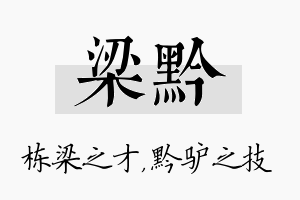 梁黔名字的寓意及含义