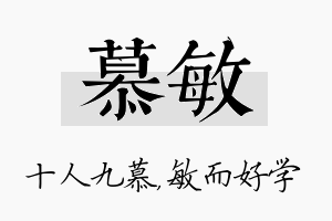 慕敏名字的寓意及含义