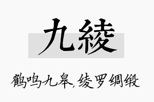 九绫名字的寓意及含义