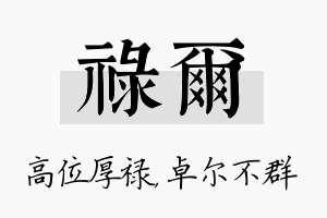 禄尔名字的寓意及含义