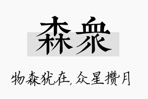 森众名字的寓意及含义