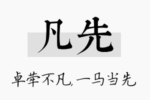 凡先名字的寓意及含义