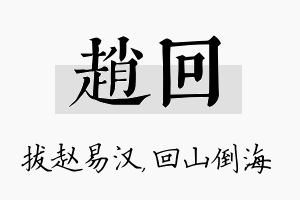 赵回名字的寓意及含义