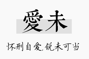 爱未名字的寓意及含义