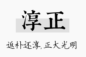 淳正名字的寓意及含义