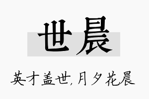 世晨名字的寓意及含义