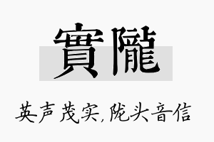 实陇名字的寓意及含义