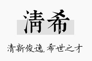 清希名字的寓意及含义