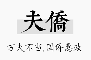 夫侨名字的寓意及含义