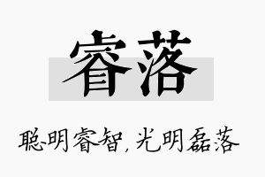 睿落名字的寓意及含义