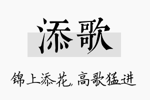 添歌名字的寓意及含义