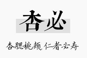 杏必名字的寓意及含义