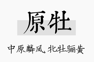 原牡名字的寓意及含义