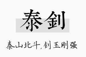 泰钊名字的寓意及含义