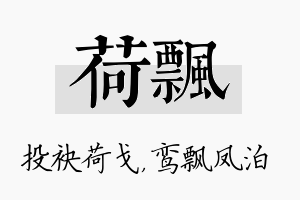 荷飘名字的寓意及含义