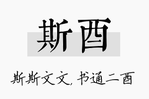 斯酉名字的寓意及含义