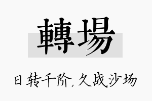 转场名字的寓意及含义