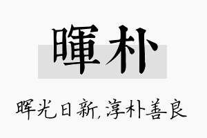 晖朴名字的寓意及含义