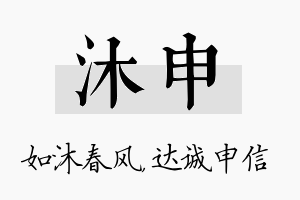 沐申名字的寓意及含义