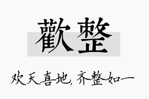 欢整名字的寓意及含义