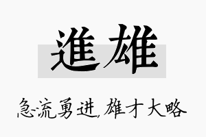 进雄名字的寓意及含义