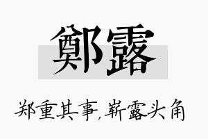 郑露名字的寓意及含义