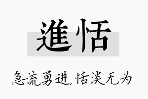 进恬名字的寓意及含义