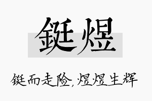 铤煜名字的寓意及含义