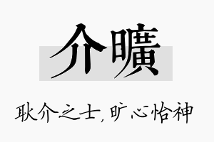 介旷名字的寓意及含义