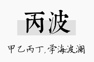 丙波名字的寓意及含义