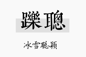 跞聪名字的寓意及含义