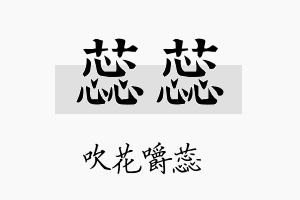 蕊蕊名字的寓意及含义