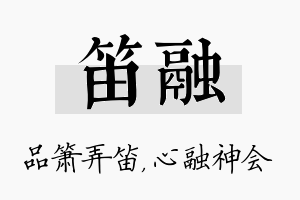 笛融名字的寓意及含义