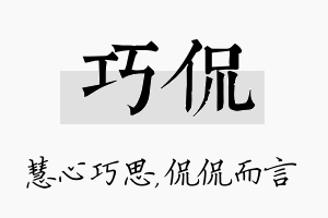 巧侃名字的寓意及含义