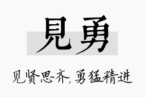 见勇名字的寓意及含义