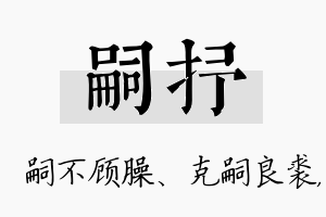 嗣抒名字的寓意及含义