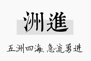 洲进名字的寓意及含义