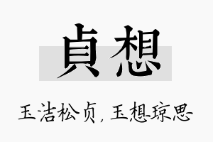 贞想名字的寓意及含义