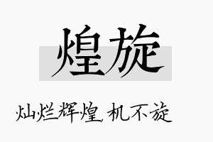 煌旋名字的寓意及含义