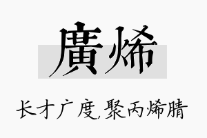 广烯名字的寓意及含义