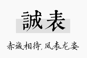 诚表名字的寓意及含义