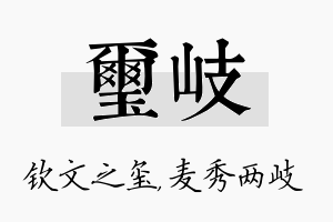 玺岐名字的寓意及含义