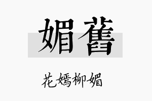 媚旧名字的寓意及含义