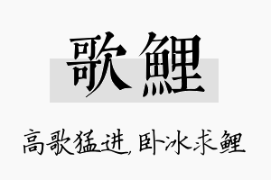 歌鲤名字的寓意及含义