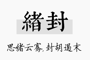 绪封名字的寓意及含义